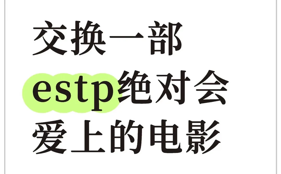 交换一部ESTP绝对会爱的电影——夜雨聆风